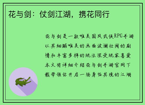 花与剑：仗剑江湖，携花同行