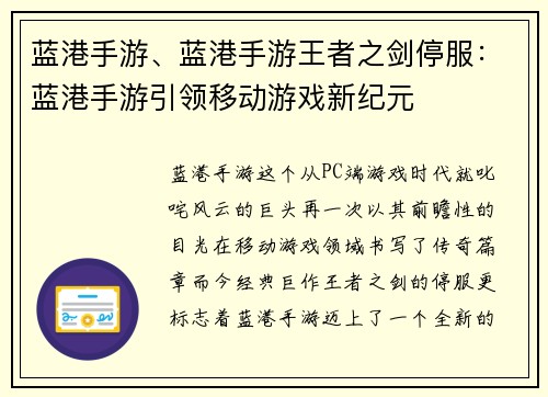 蓝港手游、蓝港手游王者之剑停服：蓝港手游引领移动游戏新纪元