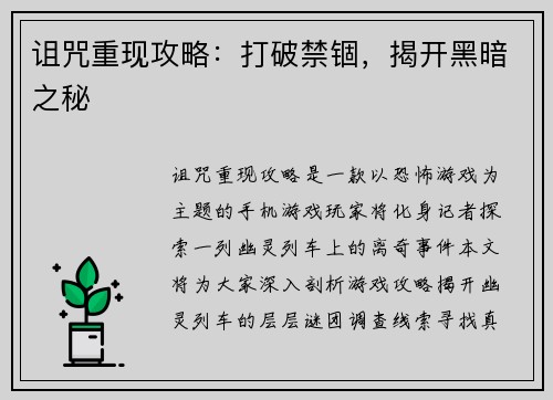 诅咒重现攻略：打破禁锢，揭开黑暗之秘