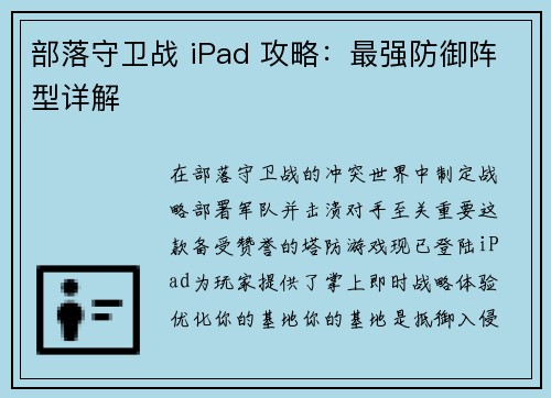 部落守卫战 iPad 攻略：最强防御阵型详解