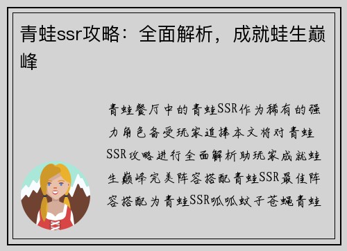 青蛙ssr攻略：全面解析，成就蛙生巅峰