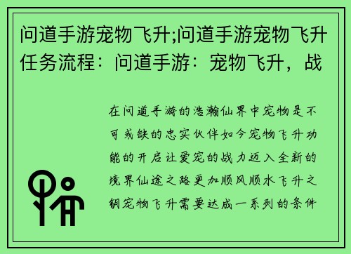 问道手游宠物飞升;问道手游宠物飞升任务流程：问道手游：宠物飞升，战力飙升，仙途无忧