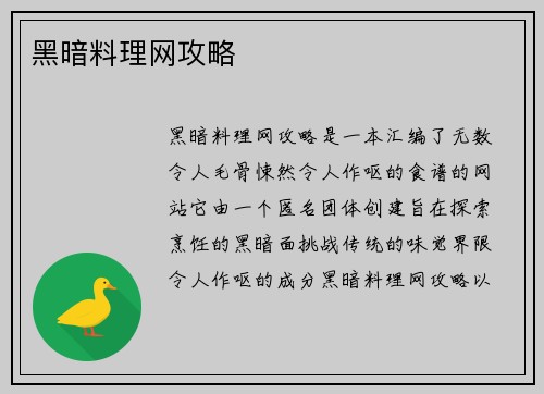 黑暗料理网攻略