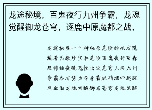 龙途秘境，百鬼夜行九州争霸，龙魂觉醒御龙苍穹，逐鹿中原魔都之战，王者参战逆天改命，战神之怒