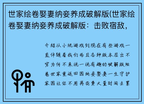 世家绘卷娶妻纳妾养成破解版(世家绘卷娶妻纳妾养成破解版：击败宿敌，实现完美结局)