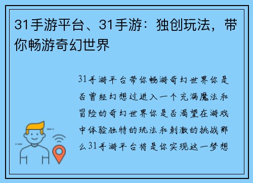 31手游平台、31手游：独创玩法，带你畅游奇幻世界