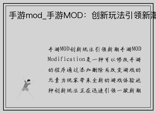 手游mod_手游MOD：创新玩法引领新潮