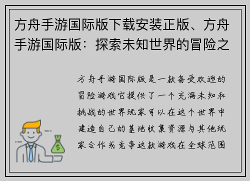 方舟手游国际版下载安装正版、方舟手游国际版：探索未知世界的冒险之旅