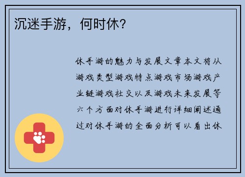 沉迷手游，何时休？