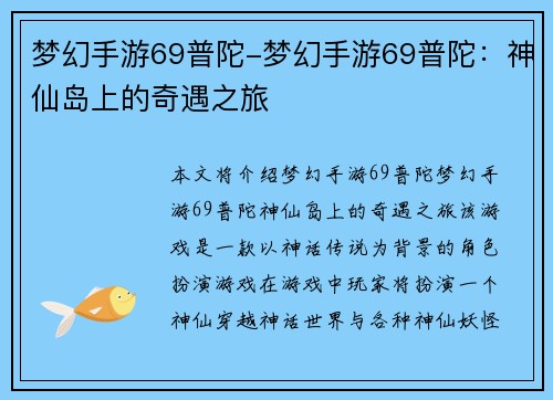 梦幻手游69普陀-梦幻手游69普陀：神仙岛上的奇遇之旅