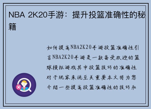 NBA 2K20手游：提升投篮准确性的秘籍