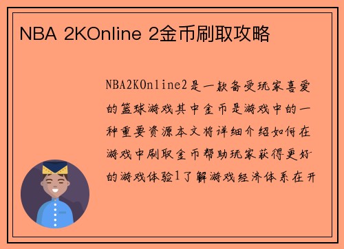 NBA 2KOnline 2金币刷取攻略