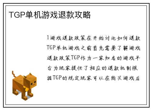 TGP单机游戏退款攻略