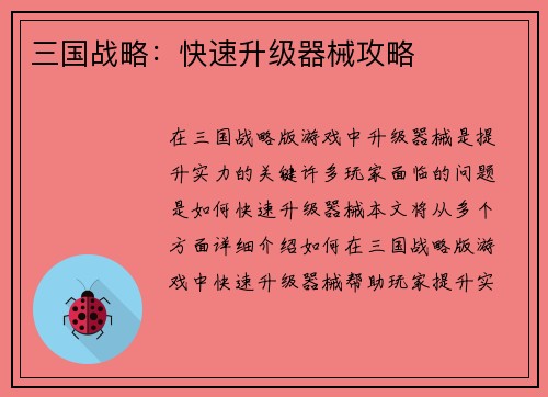 三国战略：快速升级器械攻略