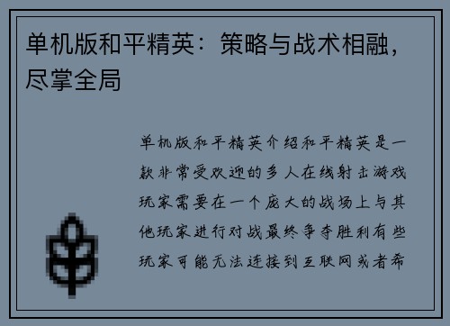 单机版和平精英：策略与战术相融，尽掌全局