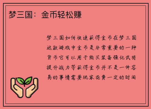 梦三国：金币轻松赚