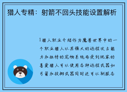 猎人专精：射箭不回头技能设置解析