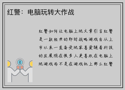 红警：电脑玩转大作战